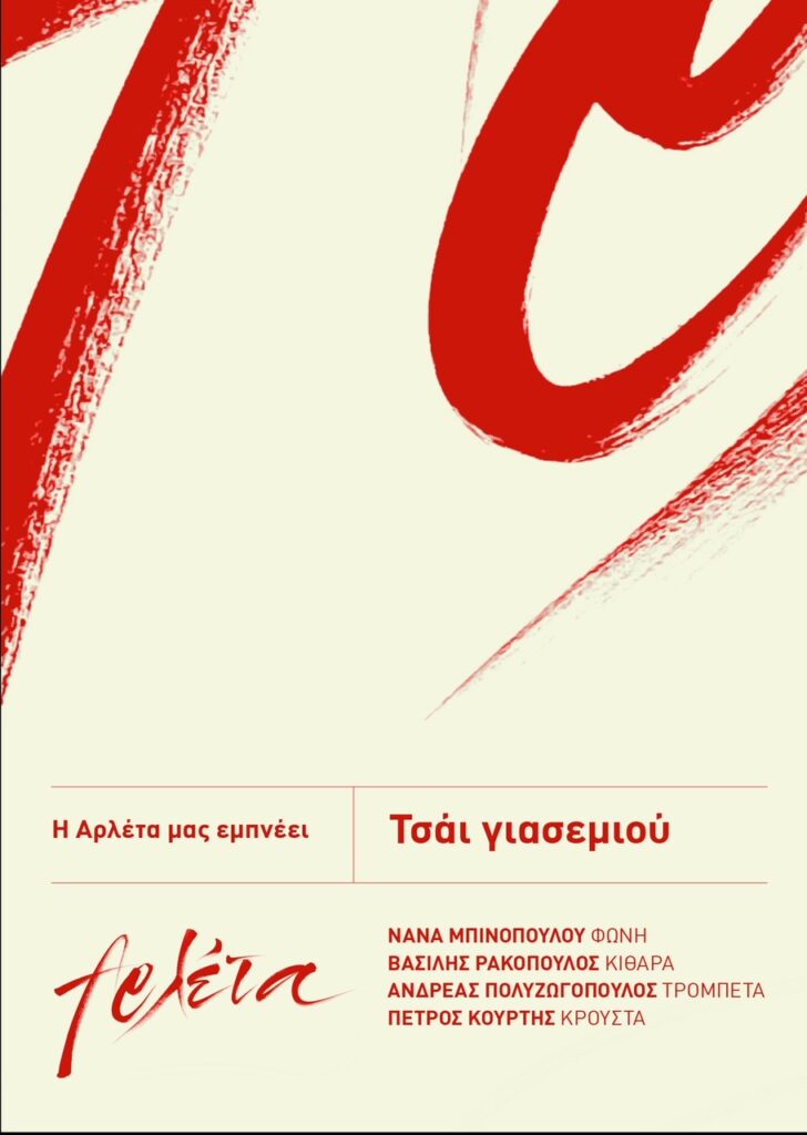 Τσάι γιασεμιού - Η Αρλέτα μας εμπνέει - ΑΘΗΝΑΪΚΟ ΚΑΦΕΘΕΑΤΡΟ - Theater Project 365