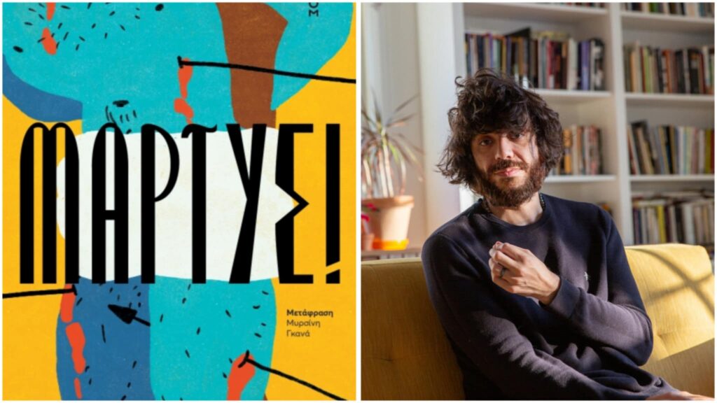 Διάβασα το βιβλίο «Μάρτυς!» του Kaveh Akbar από τις εκδόσεις Ίκαρος - κριτική βιβλίου - Λουκία Μητσάκου - Theater Project 365