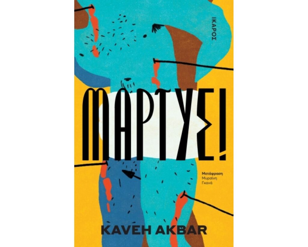 Διάβασα το βιβλίο «Μάρτυς!» του Kaveh Akbar από τις εκδόσεις Ίκαρος - κριτική βιβλίου - Λουκία Μητσάκου - Theater Project 365 