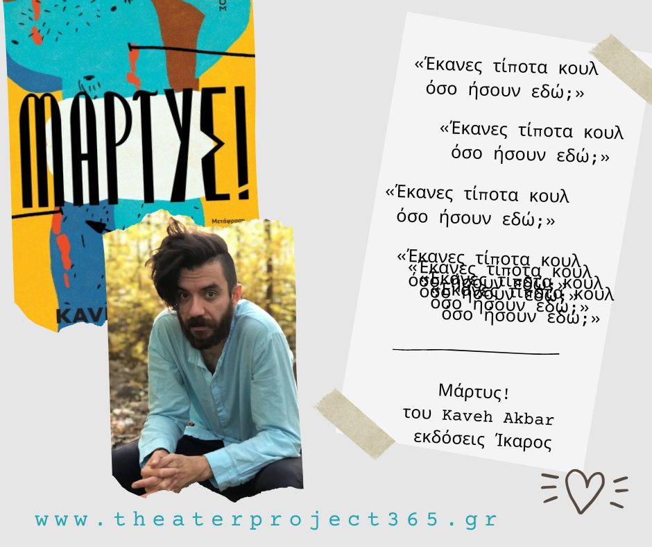 Διάβασα το βιβλίο «Μάρτυς!» του Kaveh Akbar από τις εκδόσεις Ίκαρος - κριτική βιβλίου - Λουκία Μητσάκου - Theater Project 365 