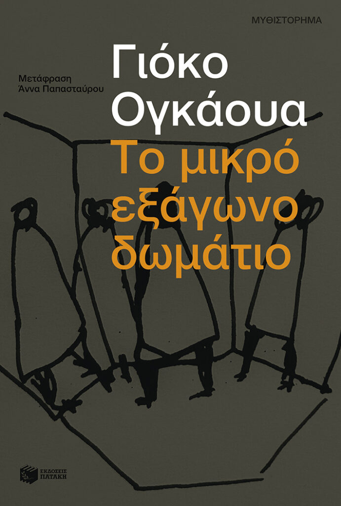 Διάβασα Το μικρό εξάγωνο δωμάτιο της Γιόκο Ογκάουα (Yōko Ogawa) - Εκδόσεις Πατάκη - κριτική βιβλίου - Λουκία Μητσάκου - Theater Project 365