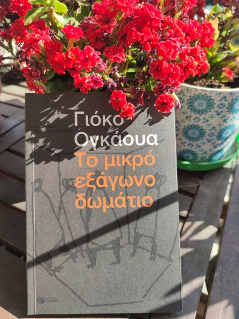 Διάβασα Το μικρό εξάγωνο δωμάτιο της Γιόκο Ογκάουα  (Yōko Ogawa) - Εκδόσεις Πατάκη - κριτική βιβλίου - Λουκία Μητσάκου - Theater Project 365 