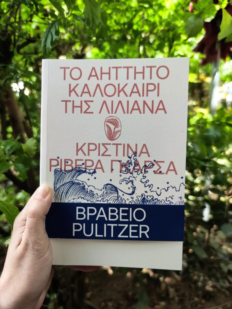 Διάβασα το βιβλίο «Το Αήττητο Καλοκαίρι της Λιλιάνα» της Κριστίνα Ριβέρα Γκάρσα - κριτική βιβλίου - Λουκία Μητσάκου - Theater Project 365