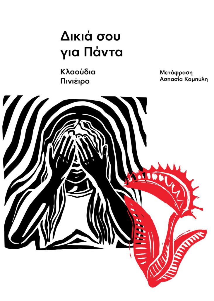 Διάβασα το βιβλίο «Δικιά σου για πάντα» της Κλαούδια Πινιέιρο (Claudia Piñeiro) από τις Εκδόσεις Carnivora - κριτική βιβλίου - Λουκία Μητσάκου - Theater Project 365