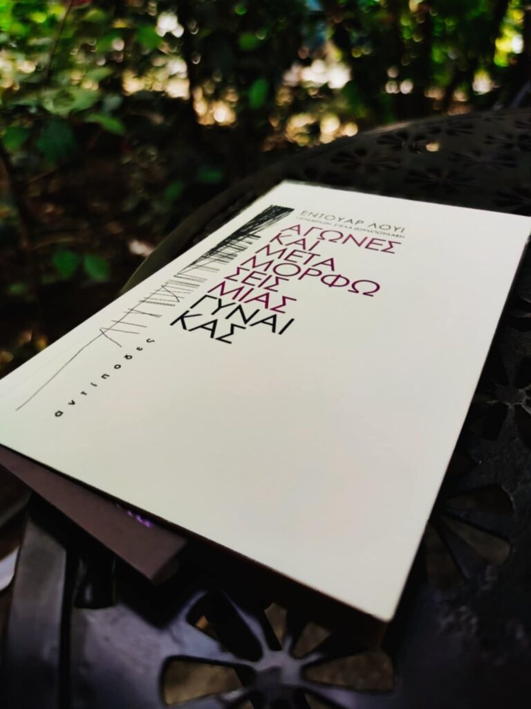 Διάβασα το βιβλίο «Αγώνες και μεταμορφώσεις μιας γυναίκας» του Εντουάρ Λουί - Κριτική βιβλίου - Λουκία Μητσάκου - Theater Project 365