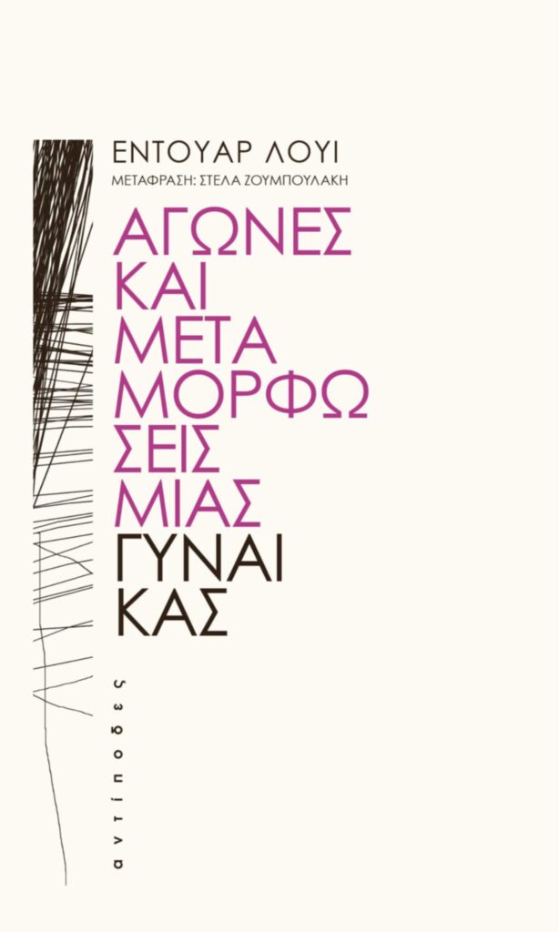 Διάβασα το βιβλίο «Αγώνες και μεταμορφώσεις μιας γυναίκας» του Εντουάρ Λουί - Κριτική βιβλίου - Λουκία Μητσάκου - Theater Project 365 