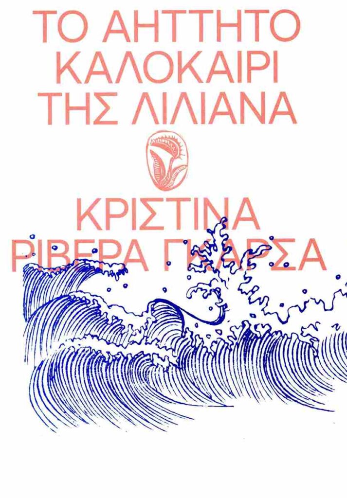 Διάβασα το βιβλίο «Το Αήττητο Καλοκαίρι της Λιλιάνα» της Κριστίνα Ριβέρα Γκάρσα - κριτική βιβλίου - Λουκία Μητσάκου - Theater Project 365