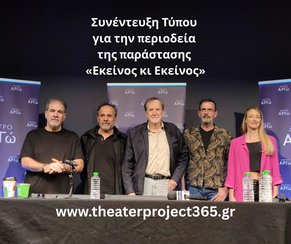 Συνέντευξη Τύπου για την περιοδεία της παράστασης «Εκείνος κι Εκείνος» του Κώστα Μουρσελά - Theater Project 365